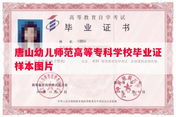 唐山幼儿师范高等专科学校毕业证样本图片