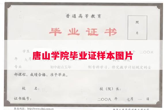 唐山学院毕业证样本图片