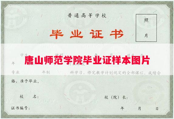 唐山师范学院毕业证样本图片