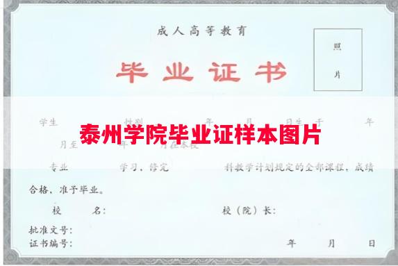 泰州学院毕业证样本图片