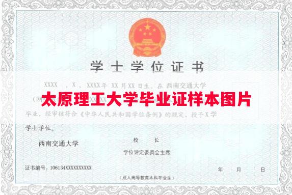 太原理工大学毕业证样本图片