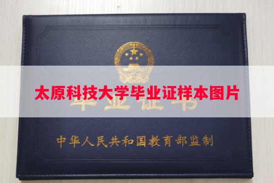 太原科技大学毕业证样本图片