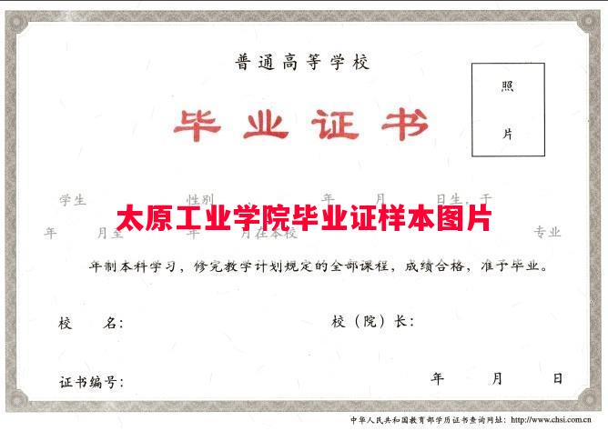 太原工业学院毕业证样本图片