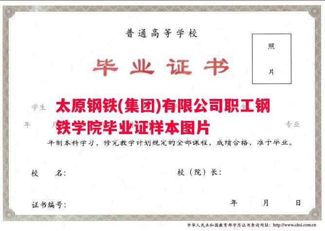 太原钢铁(集团)有限公司职工钢铁学院毕业证样本图片