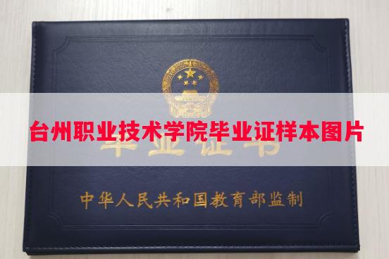 台州职业技术学院毕业证样本图片