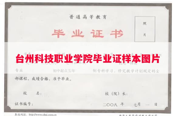 台州科技职业学院毕业证样本图片
