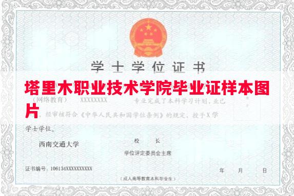 塔里木职业技术学院毕业证样本图片