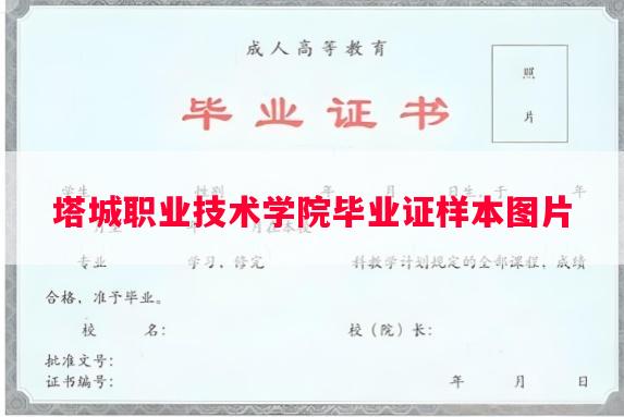 塔城职业技术学院毕业证样本图片