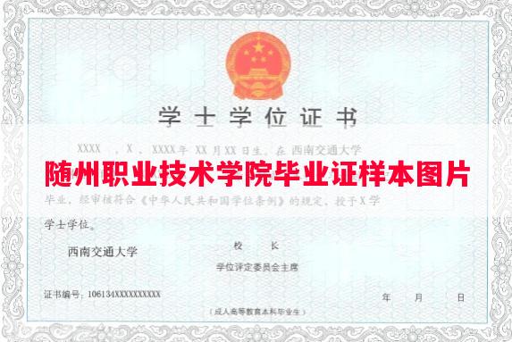 随州职业技术学院毕业证样本图片