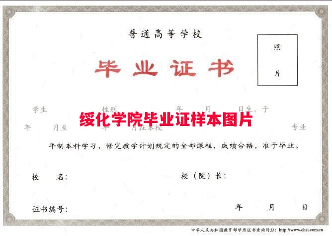 绥化学院毕业证样本图片