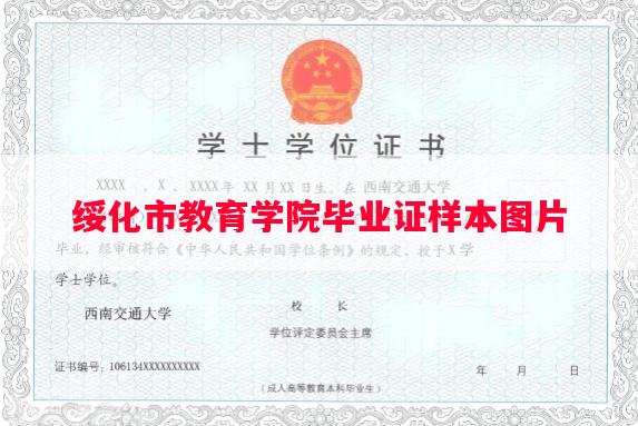 绥化市教育学院毕业证样本图片