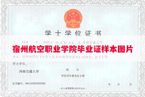 宿州航空职业学院毕业证样本图片