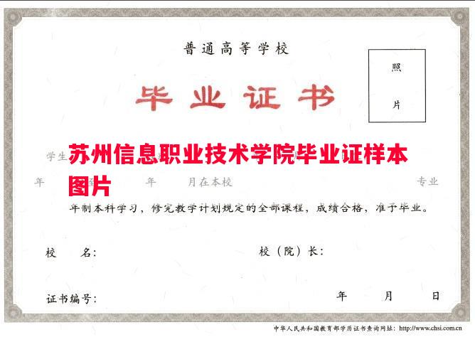 苏州信息职业技术学院毕业证样本图片