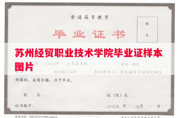 苏州经贸职业技术学院毕业证样本图片