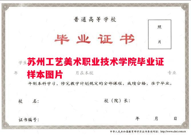 苏州工艺美术职业技术学院毕业证样本图片