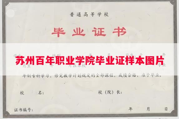 苏州百年职业学院毕业证样本图片