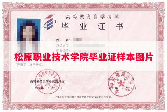 松原职业技术学院毕业证样本图片