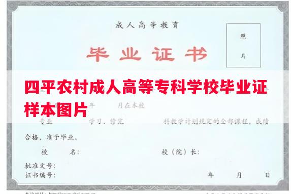 四平农村成人高等专科学校毕业证样本图片
