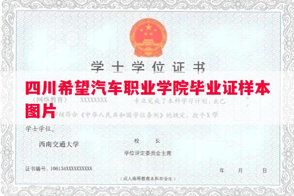 四川希望汽车职业学院毕业证样本图片