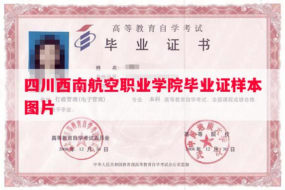 四川西南航空职业学院毕业证样本图片