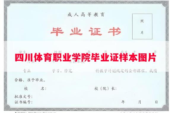 四川体育职业学院毕业证样本图片