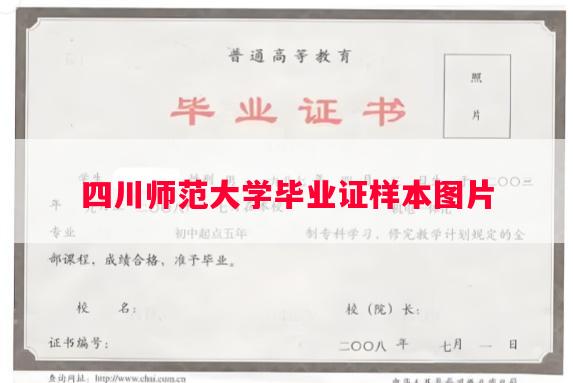 四川师范大学毕业证样本图片