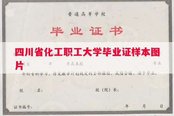 四川省化工职工大学毕业证样本图片
