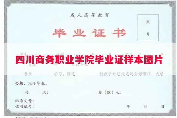 四川商务职业学院毕业证样本图片