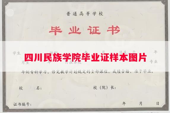 四川民族学院毕业证样本图片