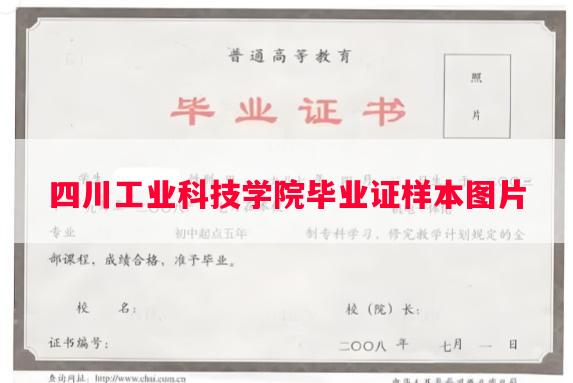 四川工业科技学院毕业证样本图片