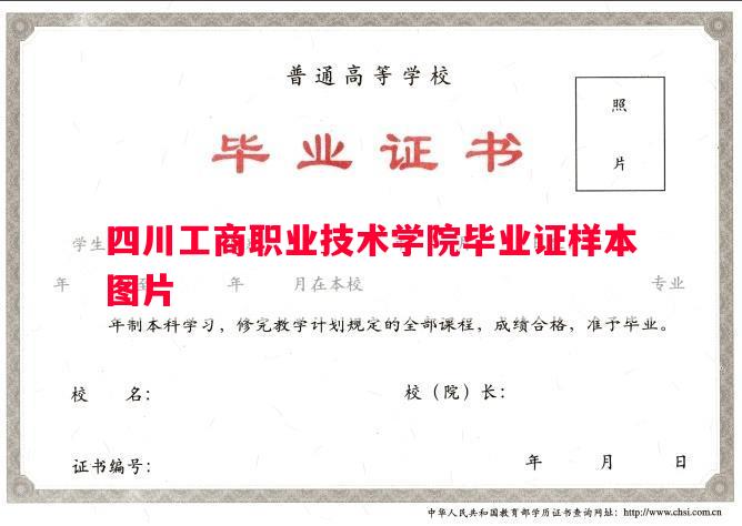 四川工商职业技术学院毕业证样本图片