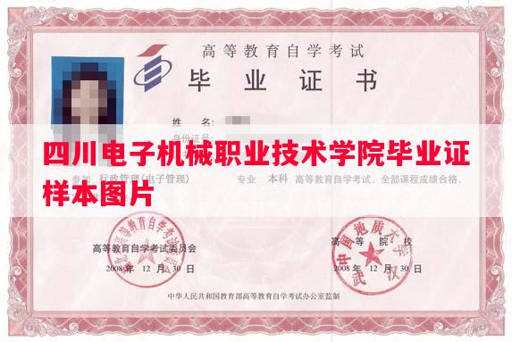 四川电子机械职业技术学院毕业证样本图片