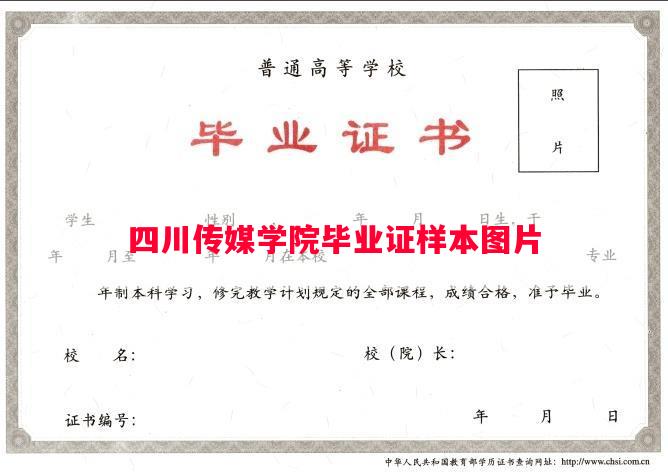四川传媒学院毕业证样本图片