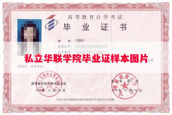 私立华联学院毕业证样本图片