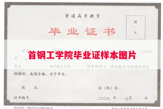 首钢工学院毕业证样本图片