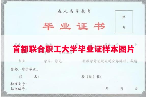 首都联合职工大学毕业证样本图片