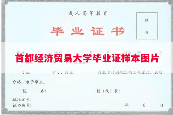 首都经济贸易大学毕业证样本图片