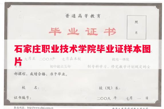 石家庄职业技术学院毕业证样本图片