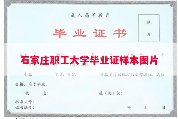 石家庄职工大学毕业证样本图片