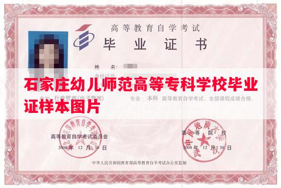 石家庄幼儿师范高等专科学校毕业证样本图片