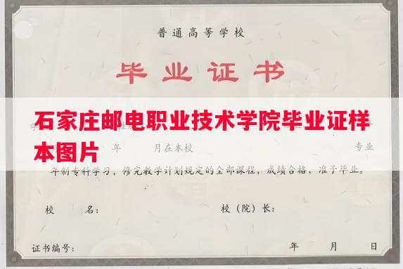 石家庄邮电职业技术学院毕业证样本图片
