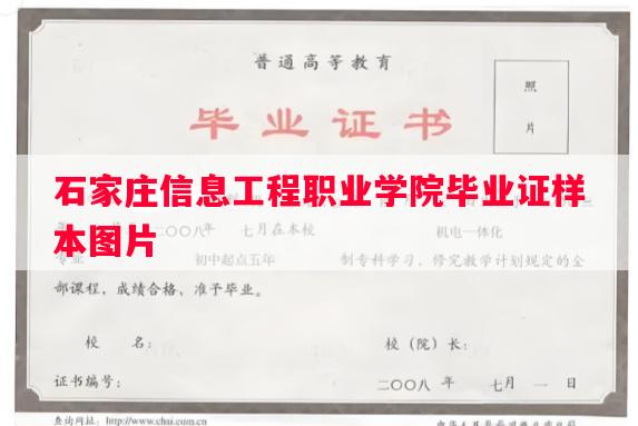 石家庄信息工程职业学院毕业证样本图片