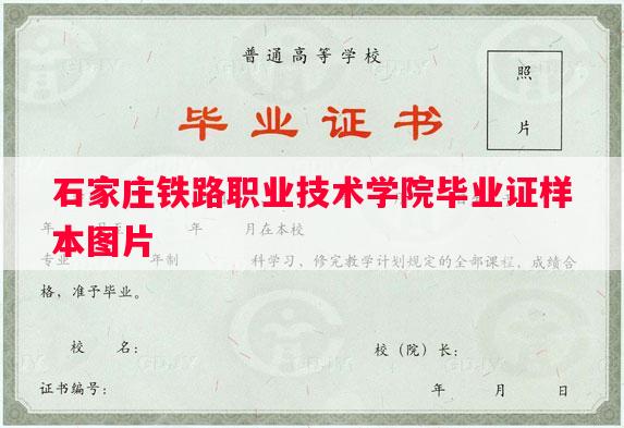 石家庄铁路职业技术学院毕业证样本图片