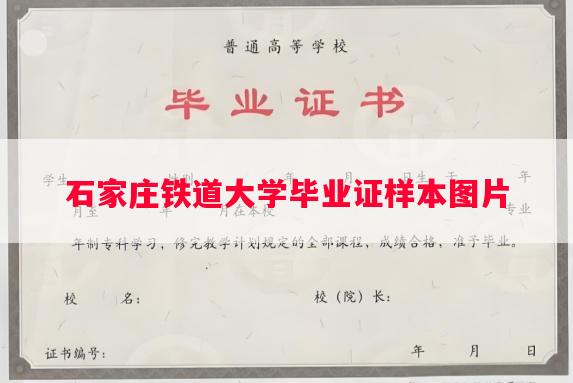 石家庄铁道大学毕业证样本图片