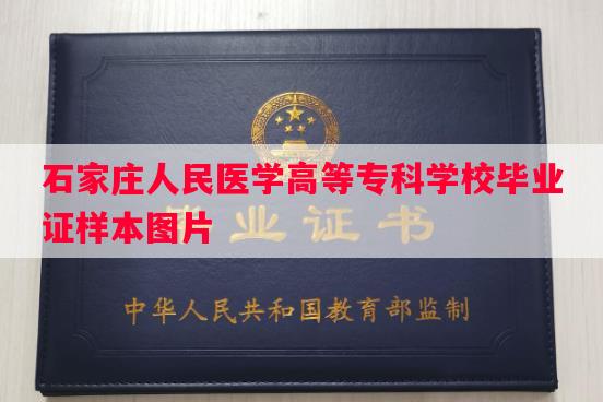 石家庄人民医学高等专科学校毕业证样本图片