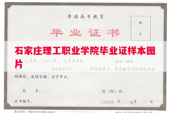 石家庄理工职业学院毕业证样本图片