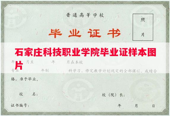 石家庄科技职业学院毕业证样本图片