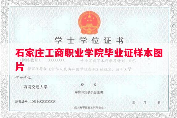 石家庄工商职业学院毕业证样本图片
