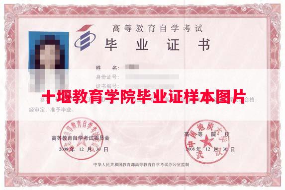 十堰教育学院毕业证样本图片