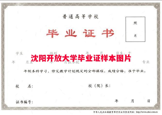 沈阳开放大学毕业证样本图片